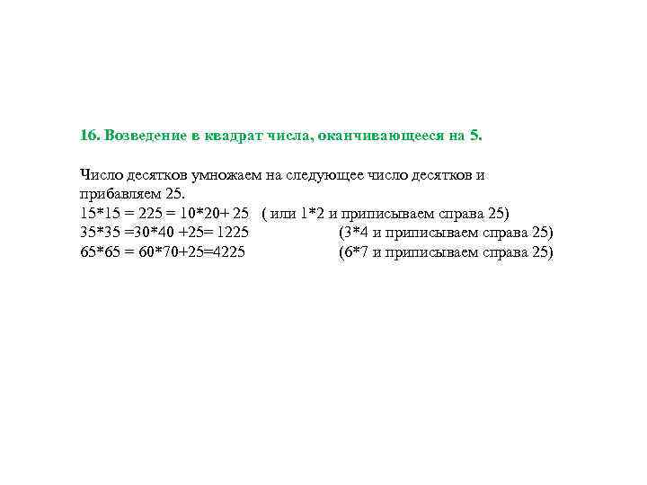 16. Возведение в квадрат числа, оканчивающееся на 5. Число десятков умножаем на следующее число