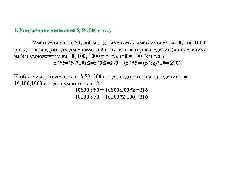 1. Умножение и деление на 5, 500 и т. д. Умножение на 5, 500