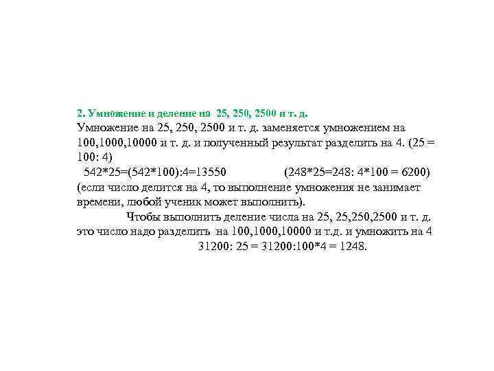 2. Умножение и деление на 25, 2500 и т. д. Умножение на 25, 2500
