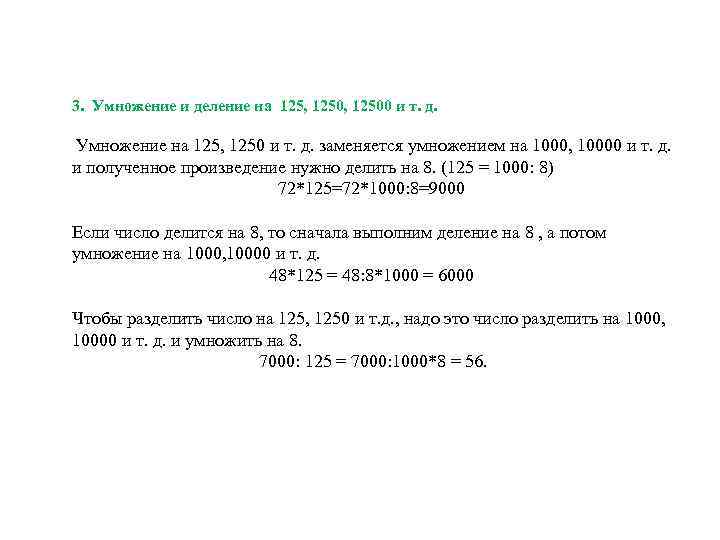 3. Умножение и деление на 125, 12500 и т. д. Умножение на 125, 1250