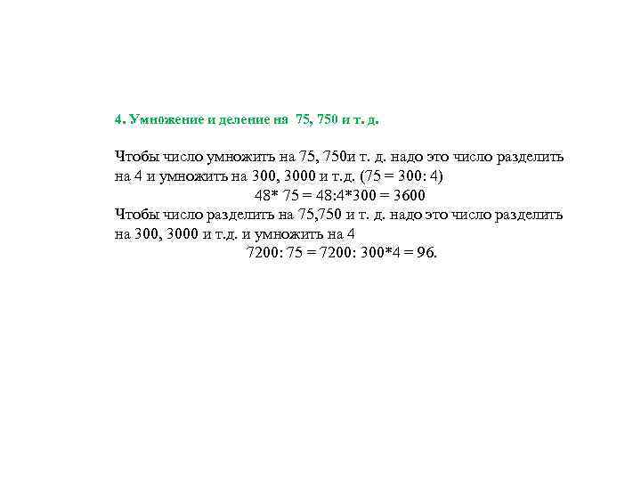 4. Умножение и деление на 75, 750 и т. д. Чтобы число умножить на