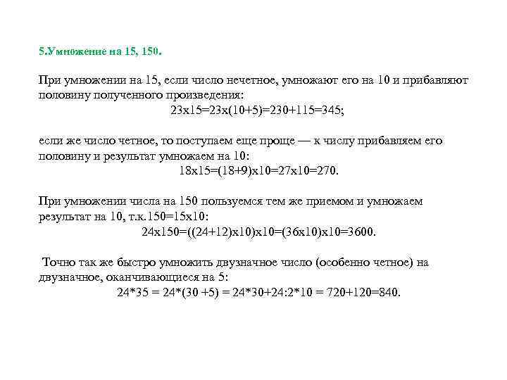 5. Умножение на 15, 150. При умножении на 15, если число нечетное, умножают его