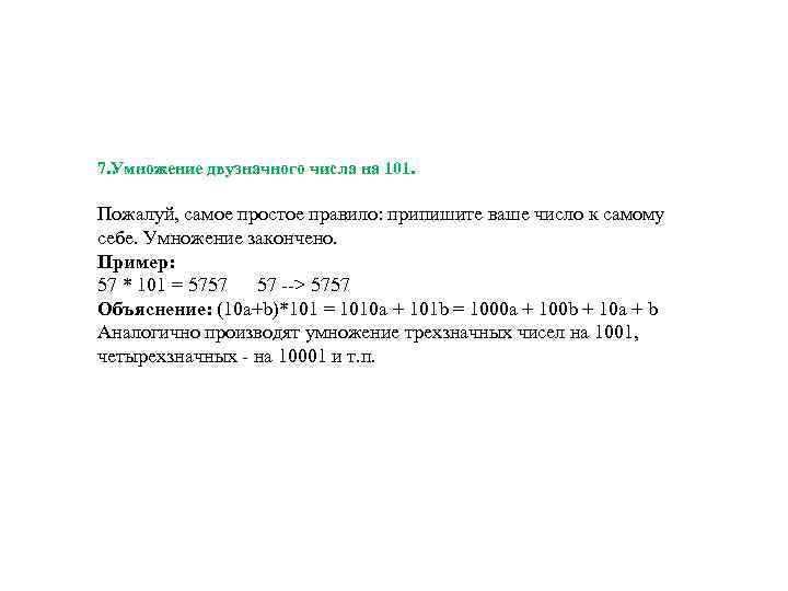 7. Умножение двузначного числа на 101. Пожалуй, самое простое правило: припишите ваше число к