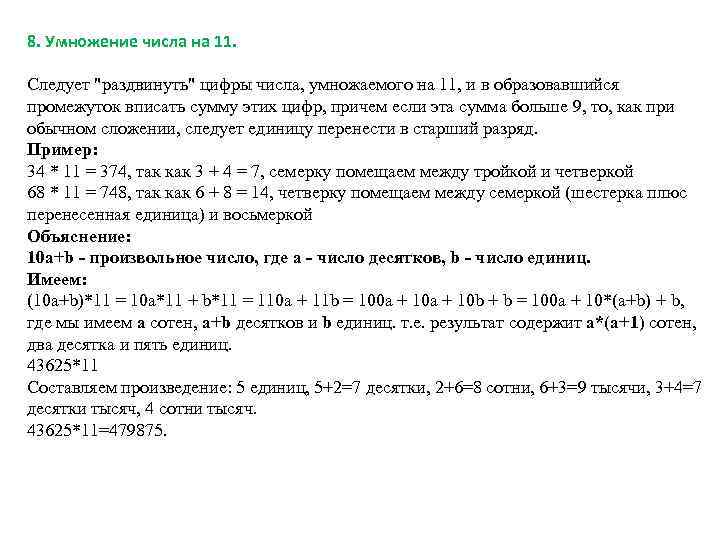 8. Умножение числа на 11. Следует "раздвинуть" цифры числа, умножаемого на 11, и в