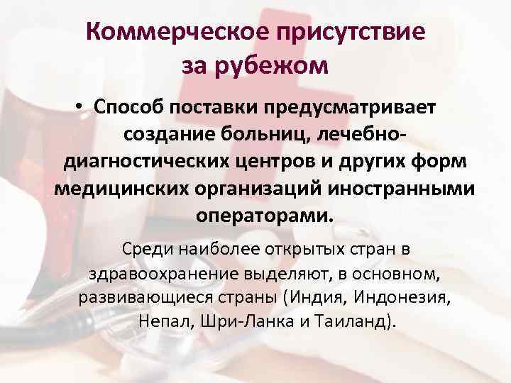 Коммерческое присутствие за рубежом • Способ поставки предусматривает создание больниц, лечебнодиагностических центров и других