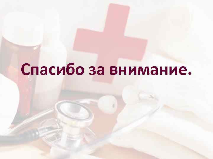 Спасибо за внимание. 