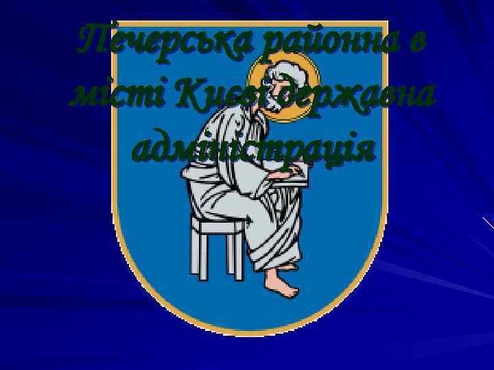 Печерська районна в місті Києві державна адміністрація 