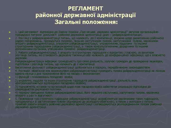 РЕГЛАМЕНТ районної державної адміністрації Загальні положення: ► ► ► 1. Цей регламент відповідно до