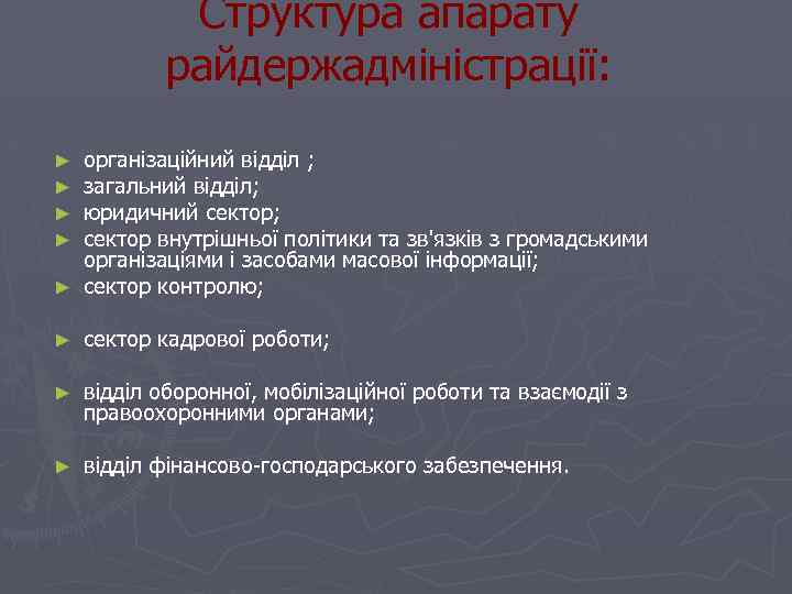 Структура апарату райдержадміністрації: організаційний відділ ; загальний відділ; юридичний сектор; сектор внутрішньої політики та