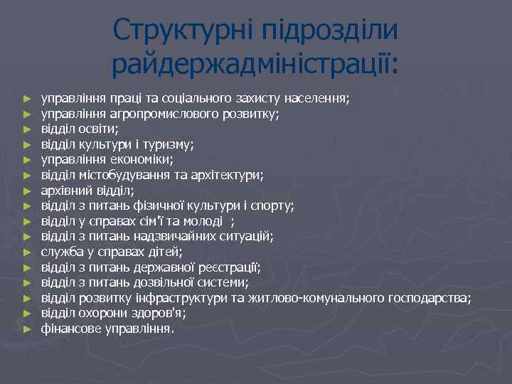 Структурні підрозділи райдержадміністрації: ► ► ► ► управління праці та соціального захисту населення; управління