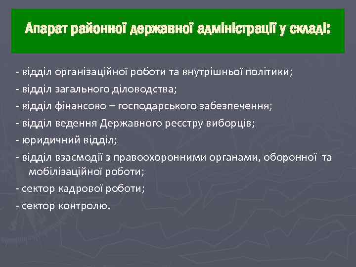 Апарат районної державної адміністрації у складі: - відділ організаційної роботи та внутрішньої політики; -