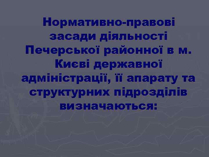  Нормативно-правові засади діяльності Печерської районної в м. Києві державної адміністрації, її апарату та