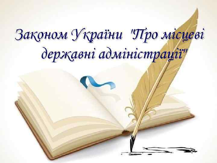 Законом України 