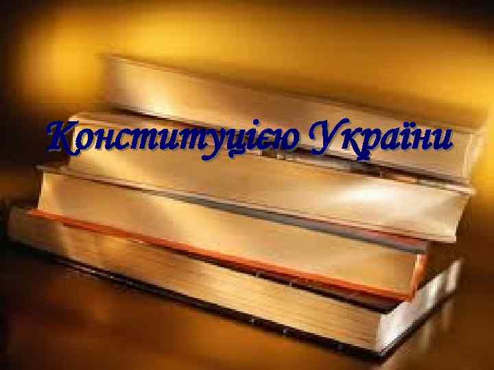 Конституцією України 