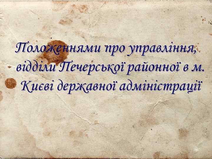 Положеннями про управління, відділи Печерської районної в м. Києві державної адміністрації 