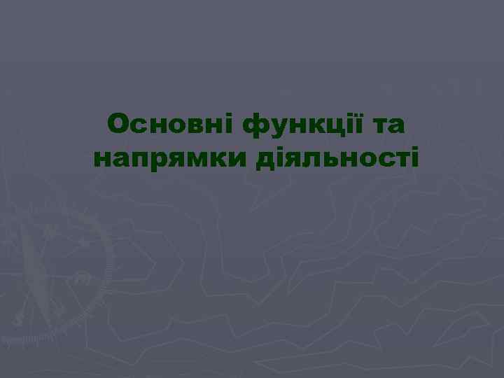 Основні функції та напрямки діяльності 