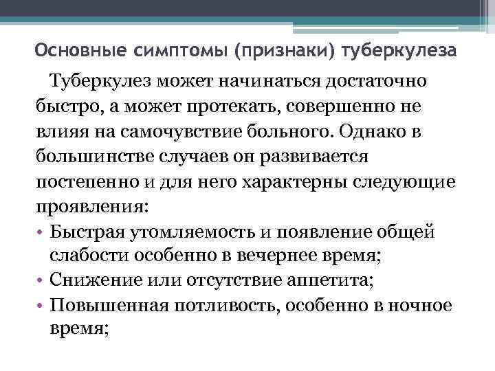 Основные симптомы (признаки) туберкулеза Туберкулез может начинаться достаточно быстро, а может протекать, совершенно не