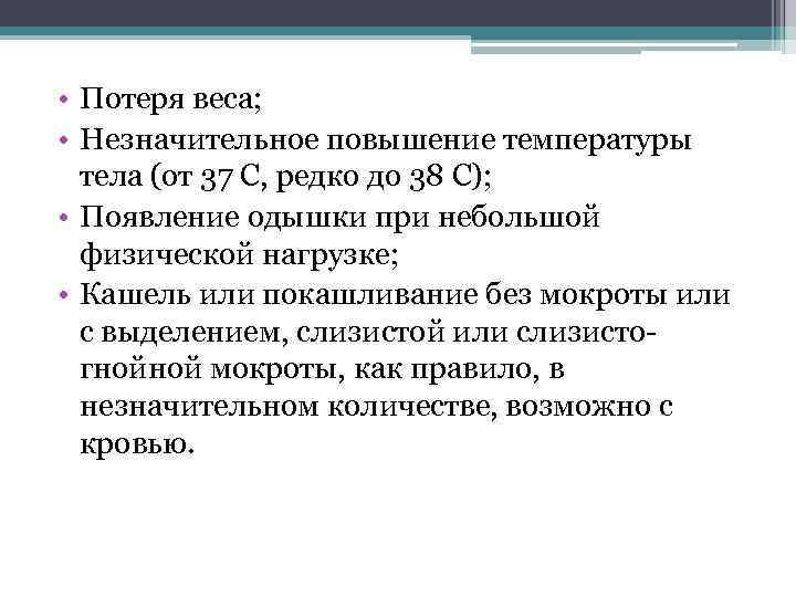 Внезапный подъем температуры. Незначительное повышение температуры. Потеря веса при туберкулезе. Незначительная прибавка. Незначительное повышение CKMB.