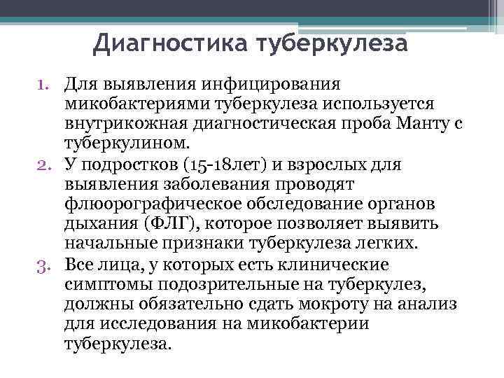 Диагностика туберкулеза 1. Для выявления инфицирования микобактериями туберкулеза используется внутрикожная диагностическая проба Манту с