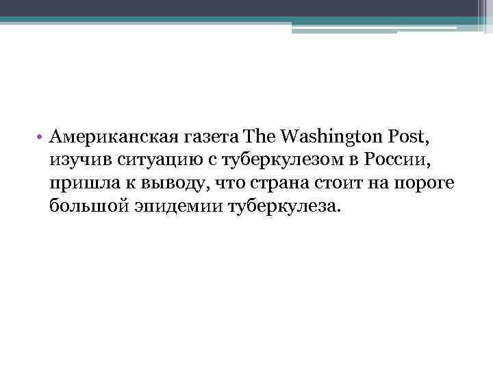  • Американская газета The Washington Post, изучив ситуацию с туберкулезом в России, пришла