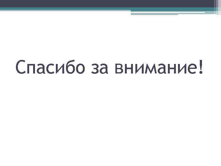 Спасибо за внимание! 