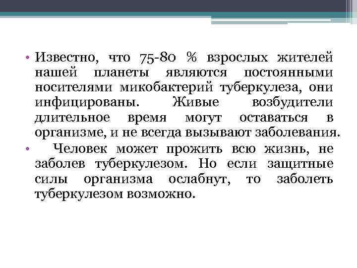  • Известно, что 75 -80 % взрослых жителей нашей планеты являются постоянными носителями