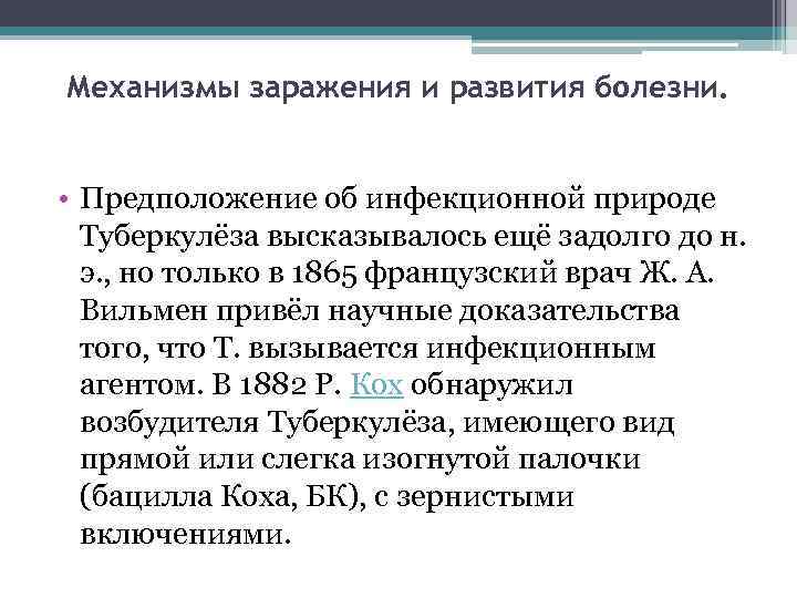 Механизмы заражения и развития болезни. • Предположение об инфекционной природе Туберкулёза высказывалось ещё задолго