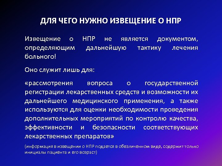 Обязательные сообщения. Извещение о неблагоприятной побочной реакции. Извещение о подозреваемой неблагоприятной побочной реакции. Неблагоприятные побочные реакции является. Карты неблагоприятные побочные реакции.