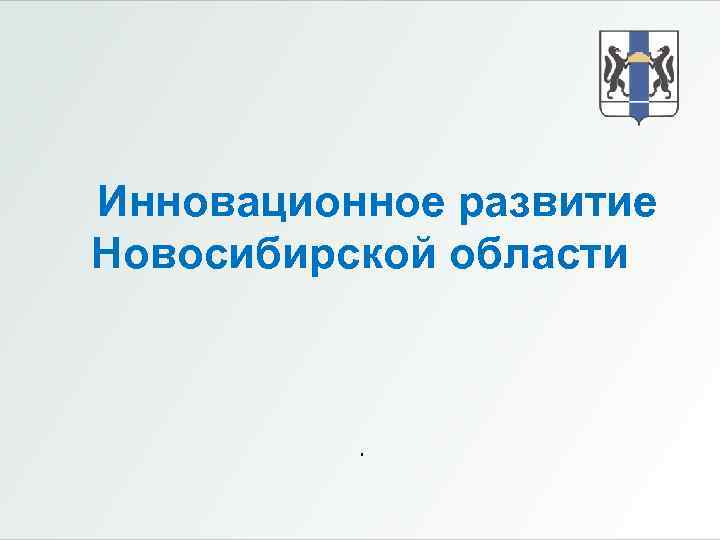 Инновационное развитие Новосибирской области . 