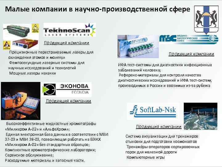 Малые компании в научно-производственной сфере Продукция компании Прецизионные перестраиваемые лазеры для охлаждения атомов и