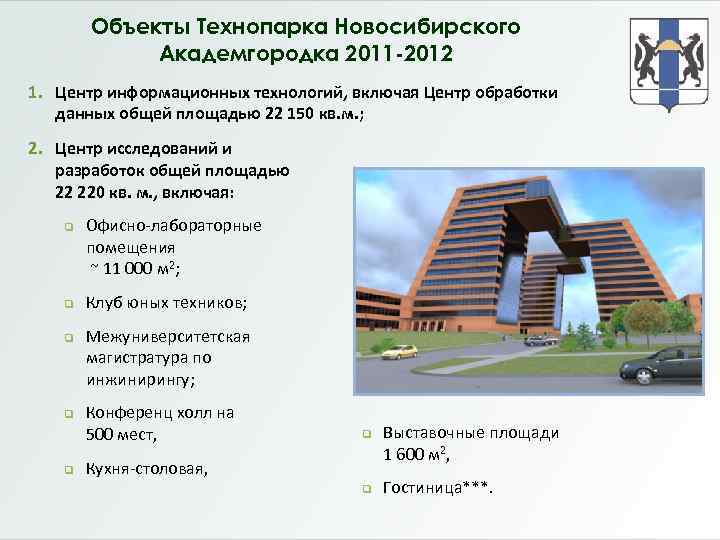 Объекты Технопарка Новосибирского Академгородка 2011 -2012 1. Центр информационных технологий, включая Центр обработки данных