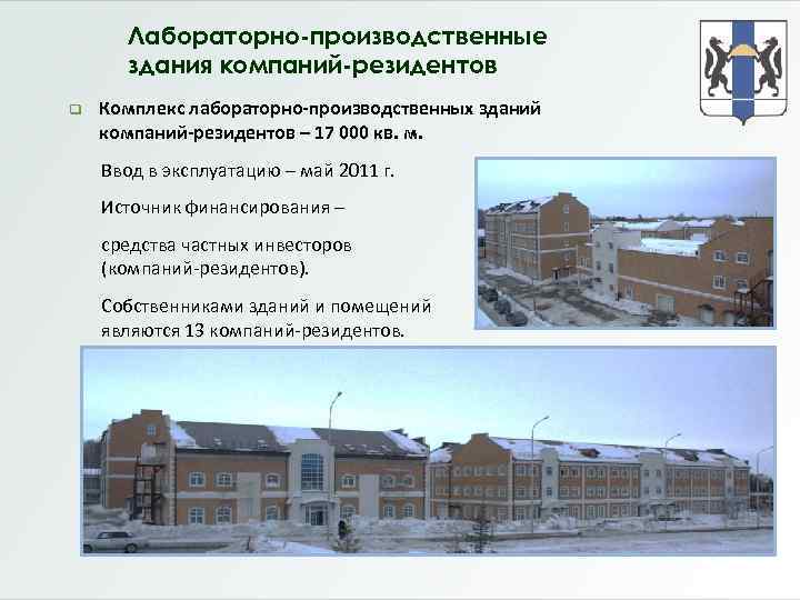 Лабораторно-производственные здания компаний-резидентов q Комплекс лабораторно-производственных зданий компаний-резидентов – 17 000 кв. м. Ввод