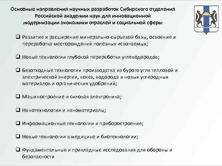 Основные направления научных разработок Сибирского отделения Российской академии наук для инновационной модернизации экономики отраслей