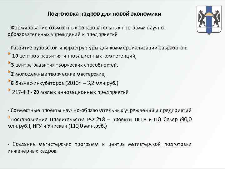 Подготовка кадров для новой экономики - Формирование совместных образовательных программ научнообразовательных учреждений и предприятий
