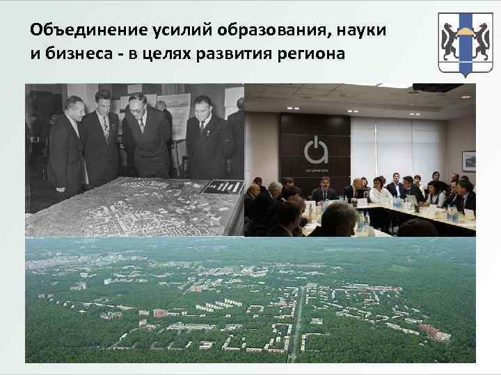 Объединение усилий образования, науки и бизнеса - в целях развития региона 