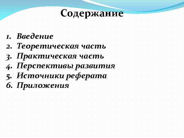 Части реферата. Введение к практической части. Теоретическая часть реферата. Рфератпрактическая часть. Введение теоретической части.