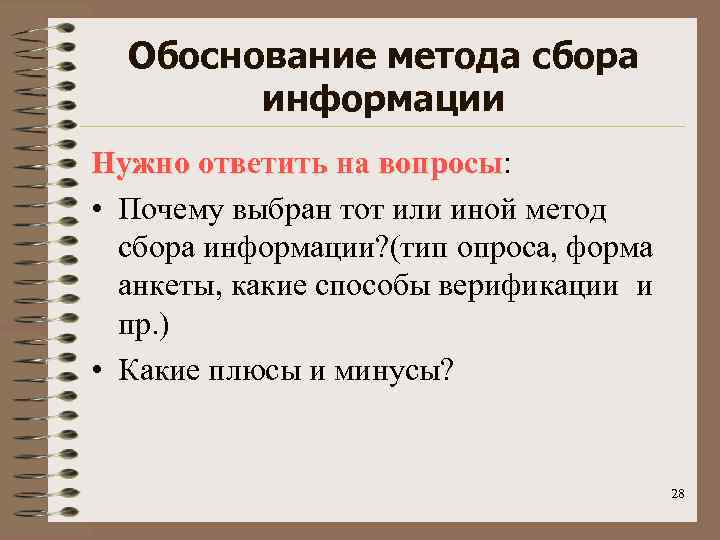 Обоснование метода сбора информации Нужно ответить на вопросы: вопросы • Почему выбран тот или