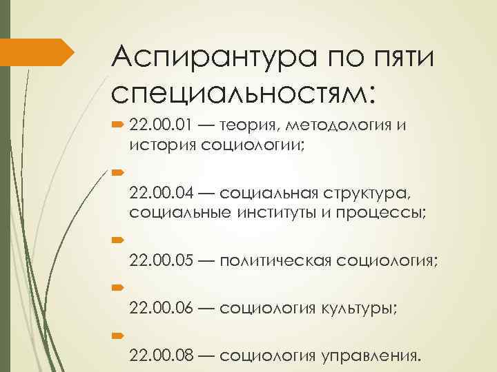 Аспирантура по пяти специальностям: 22. 00. 01 — теория, методология и история социологии; 22.