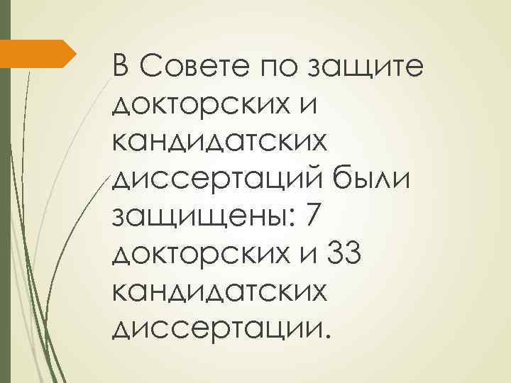 В Совете по защите докторских и кандидатских диссертаций были защищены: 7 докторских и 33