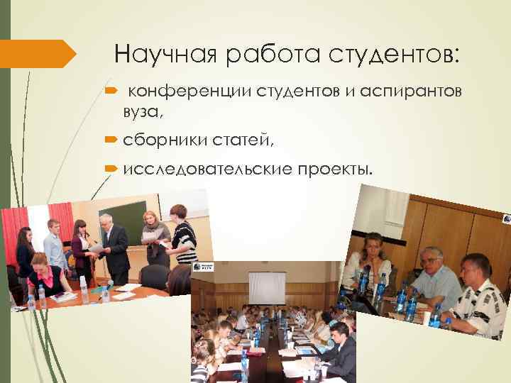 Научная работа студентов: конференции студентов и аспирантов вуза, сборники статей, исследовательские проекты. 