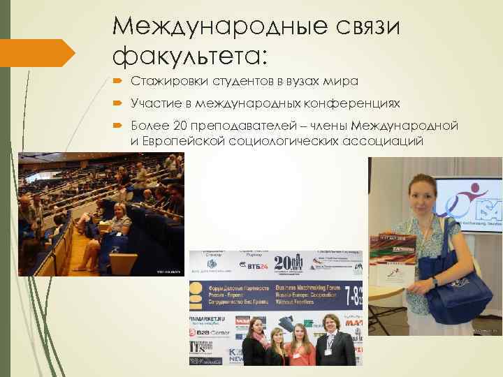 Международные связи факультета: Стажировки студентов в вузах мира Участие в международных конференциях Более 20