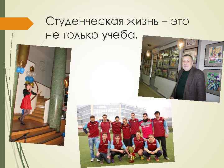 Студенческая жизнь – это не только учеба. 