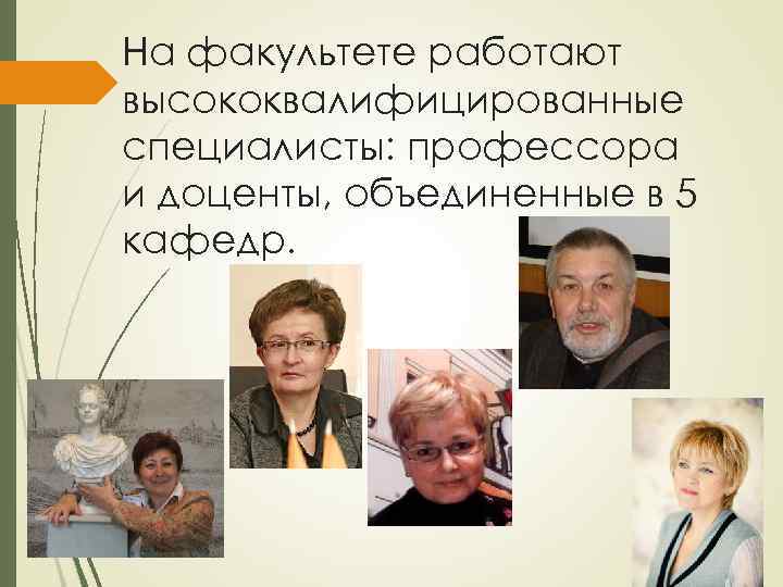 На факультете работают высококвалифицированные специалисты: профессора и доценты, объединенные в 5 кафедр. 