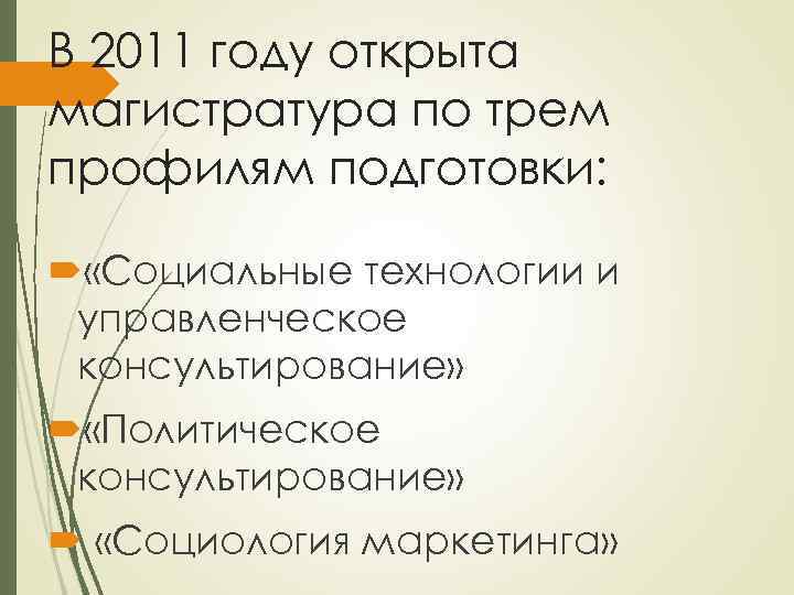 В 2011 году открыта магистратура по трем профилям подготовки: «Социальные технологии и управленческое консультирование»