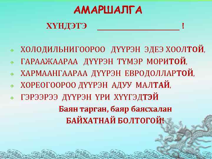 АМАРШАЛГА ХYНДЭТЭ __________ ! ХОЛОДИЛЬНИГООРОО ДYYРЭН ЭДЕЭ ХООЛТОЙ, ГАРААЖААРАА ДYYРЭН ТYМЭР МОРИТОЙ, ХАРМААНГААРАА ДYYРЭН