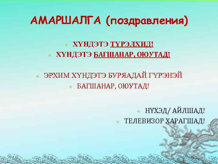 АМАРШАЛГА (поздравления) ХYНДЭТЭ ТYРЭЛХИД! ХYНДЭТЭ БАГШАНАР, ОЮУТАД! ЭРХИМ ХYНДЭТЭ БУРЯАДАЙ ГYРЭНЭЙ БАГШАНАР, ОЮУТАД! НYХЭД/