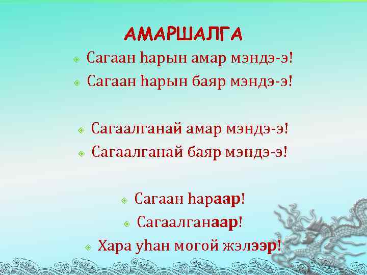 АМАРШАЛГА Сагаан hарын амар мэндэ-э! Сагаан hарын баяр мэндэ-э! Сагаалганай амар мэндэ-э! Сагаалганай баяр