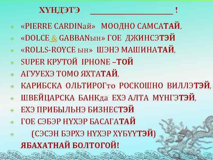 ХYНДЭТЭ __________ ! «PIERRE CARDINай» МООДНО САМСАТАЙ, «DOLCE & GABBANын» ГОЕ ДЖИНСЭТЭЙ «ROLLS-ROYCE ын»