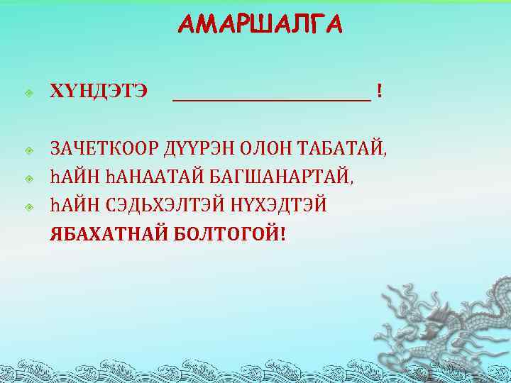 АМАРШАЛГА ХYНДЭТЭ __________ ! ЗАЧЕТКООР ДYYРЭН ОЛОН ТАБАТАЙ, h. АЙН h. АНААТАЙ БАГШАНАРТАЙ, h.