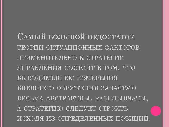 САМЫЙ БОЛЬШОЙ НЕДОСТАТОК ТЕОРИИ СИТУАЦИОННЫХ ФАКТОРОВ ПРИМЕНИТЕЛЬНО К СТРАТЕГИИ УПРАВЛЕНИЯ СОСТОИТ В ТОМ, ЧТО